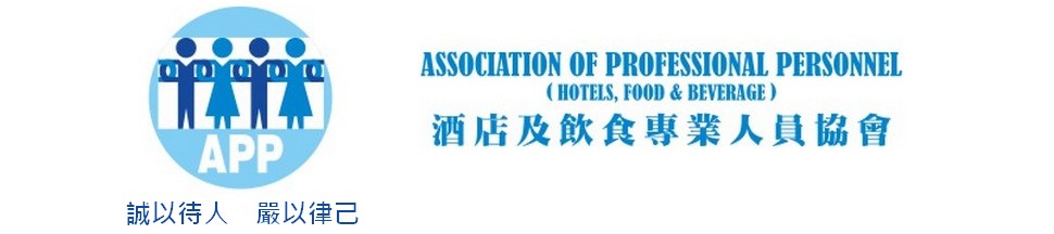 酒店及飲食專業人員協會‧酒專